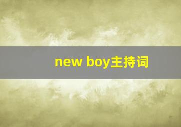 new boy主持词